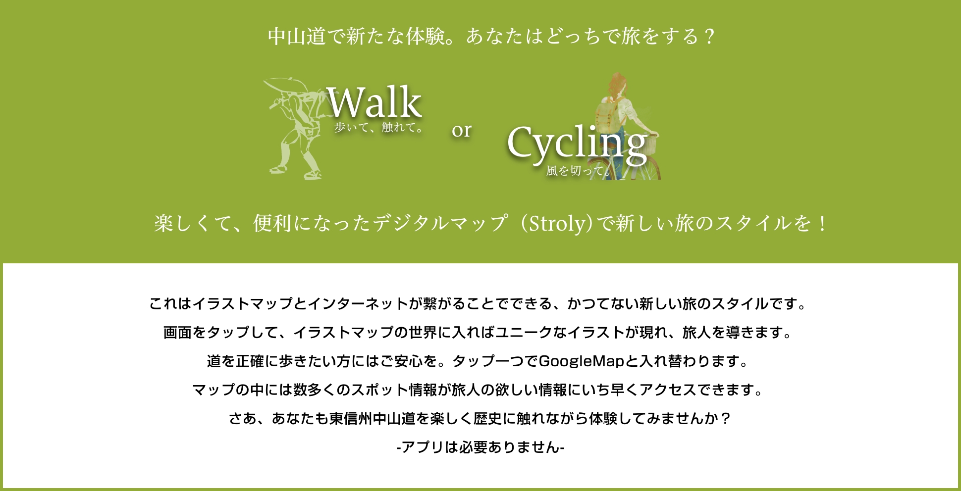 Walk or Cycling 中山道で新たな体験。あなたはどっちで旅をする？楽しくて、便利になったデジタルマップ（Stroly）で新しい旅のスタイルを！